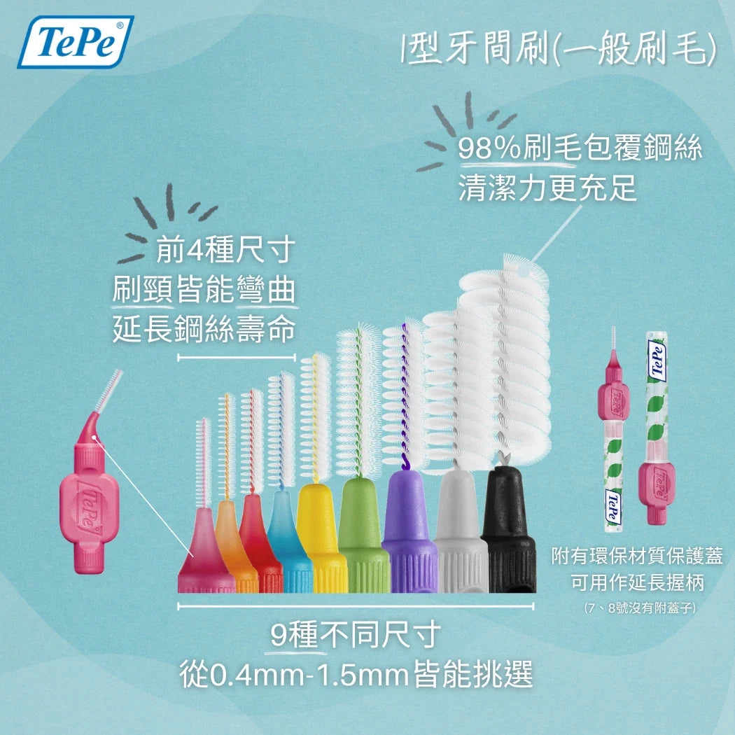 TePe牙間刷9種尺寸色碼