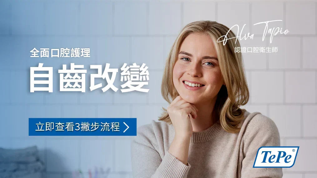 自齒改變 - 全面口腔護理 3 撇步流程