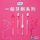 一般牙刷系列