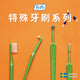 特殊牙刷系列