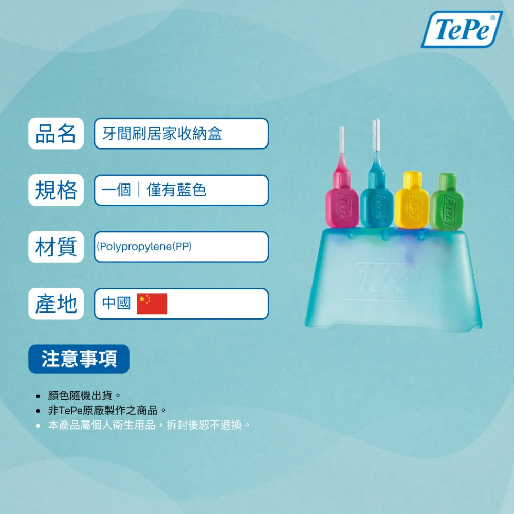TePe® 牙間刷居家收納盒
