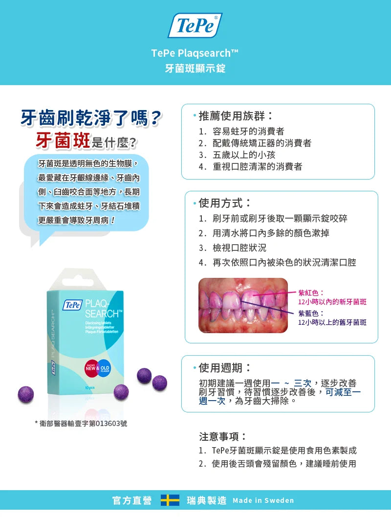 TePe PlaqSearch™ 牙菌斑顯示錠