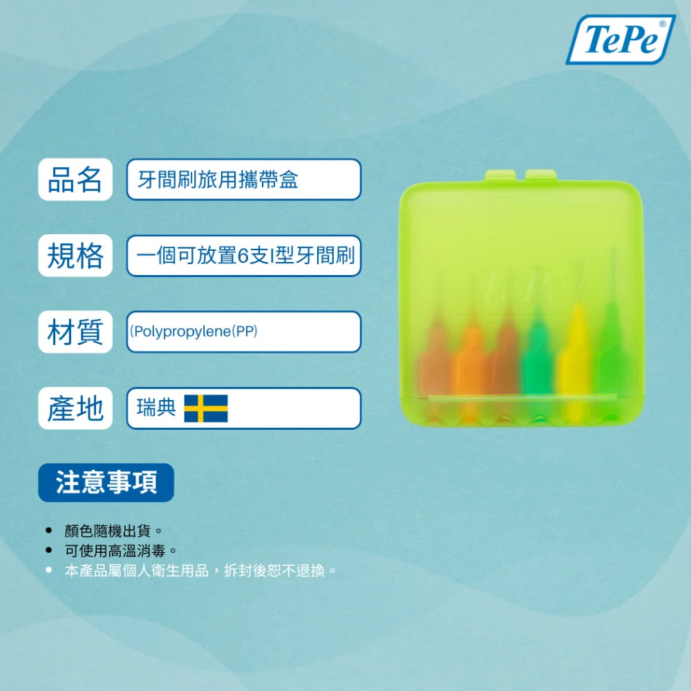 TePe® Travel Case 牙間刷旅用攜帶盒