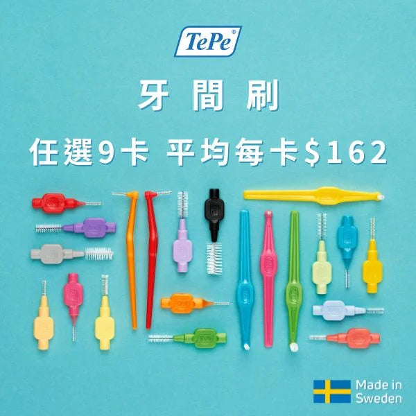普通Ｉ型/超軟Ｉ型/Ｌ型牙間刷 任選9卡 平均每卡$162