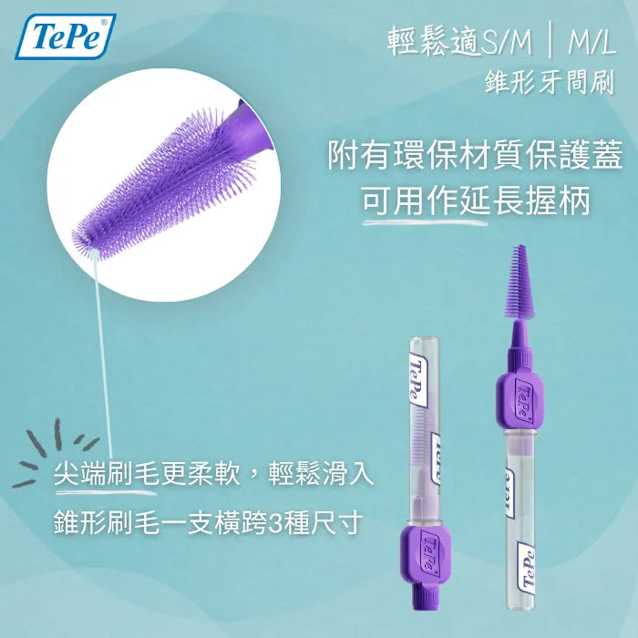 TePe EasyFit™ 輕鬆適－錐形牙間刷