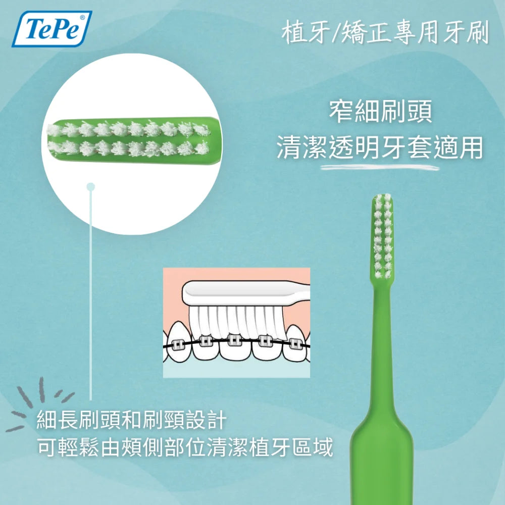 TePe Implant Orthodontic Brush™ 植牙/矯正專用牙刷